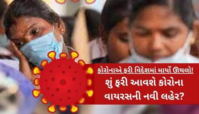 ગુજરાતમાં કોરોના કેસમાં વધારો! એક્ટિવ કેસ મામલે ગુજરાત છઠ્ઠા ક્રમે, કુલ 11,101 મોત