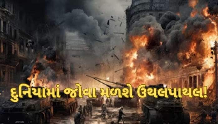 બની ગયો ભયંકર ષડાષ્ટક યોગ, લાવશે યુદ્ધ, આંધી-તોફાન, ભૂકંપ! 17 દિવસ સૌથી ભારે