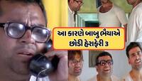 પરેશ રાવલે જણાવ્યું 'હેરા ફેરી 3' છોડવાનું કારણ, કહ્યું- મને ખબર છે કે ઘણા લોકો....
