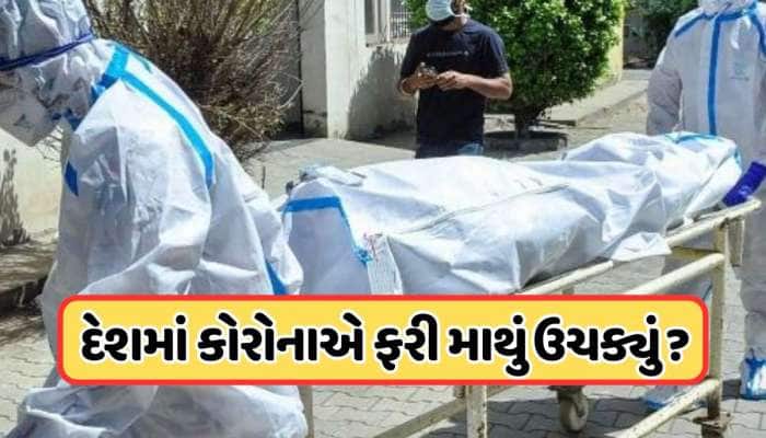 કોરોના વાયરસ ફરી પાછો આવ્યો? ભારતમાં 257 એક્ટિવ કેસથી હાહાકાર, 2ના શંકાસ્પદ મોત