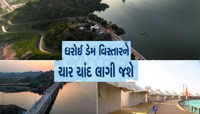 ગુજરાતનું નવું ટુરિઝમ એટ્રેક્શન બન્યું ધરોઈ ડેમ, સરકારે કરી એડવેન્ચર ફેસ્ટની જાહેરાત