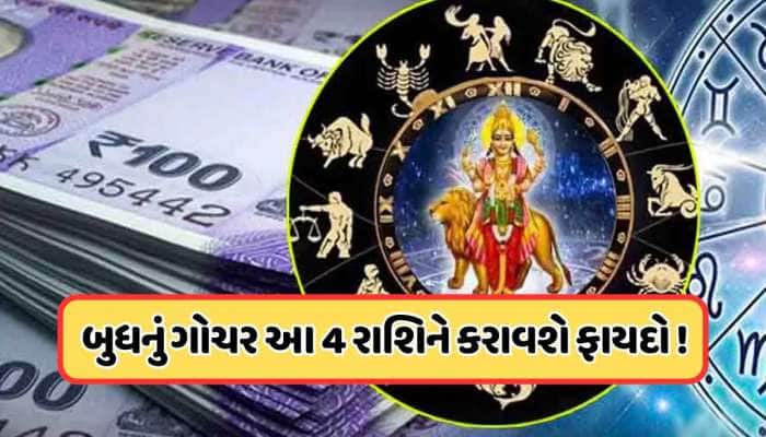ત્રણ દિવસ પછી ગ્રહોનો રાજકુમાર વૃષભ રાશિમાં કરશે ગોચર, આ 4 રાશિઓ મળશે ફાયદા