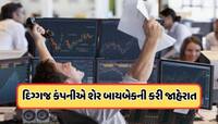 108100000 લાખથી વધુ શેર બાયબેક કરશે આ દિગ્ગજ કંપની , જાણો રેટ અને રેકોર્ડ ડેટ