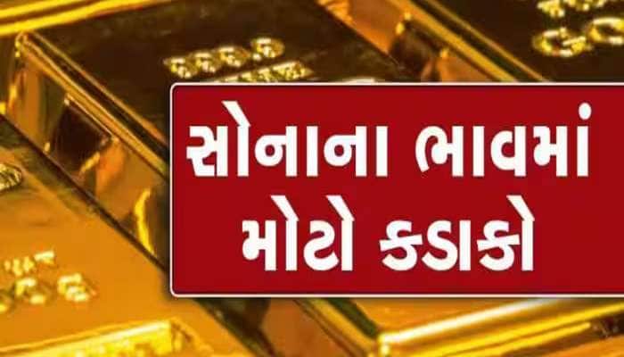અહો... આશ્ચર્યમ! ફરી એકવાર સોના-ચાંદીની કિંમતમાં મોટો ઘટાડો, હવે બસ આટલો થઈ ગયો ભાવ