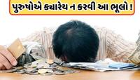 ભિખારી બનાવી દે છે પુરુષોના આ કામ, ઘરમાં નથી ટકતા પૈસા, આખો પરિવાર સહન કરે છે દેવું