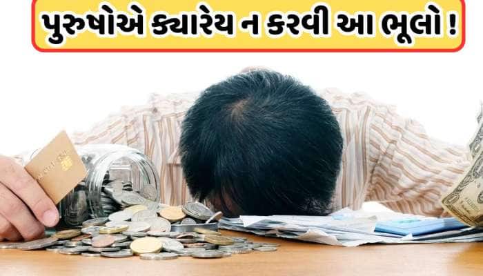 ભિખારી બનાવી દે છે પુરુષોના આ કામ, ઘરમાં નથી ટકતા પૈસા, આખો પરિવાર સહન કરે છે દેવું