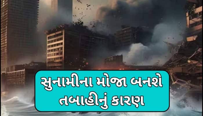 2025માં ઉકળશે સમુદ્ર, આવશે સુનામી! જાપાની બાબાની ડરામણી ભવિષ્યવાણીથી દુનિયામાં હડકંપ