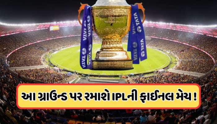 હવે કોલકત્તામાં નહીં આ જગ્યાએ થશે IPLની ફાઈનલ મેચ ? જાણો ક્યા યોજાશે પ્લેઓફ મેચો 