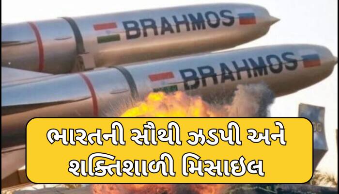 બ્રહ્મોસ મિસાઈલ કેટલીવારમાં તબાહ કરી શકે છે ઈસ્લામાબાદ? સ્પીડ જાણીને થઈ જશો હેરાન!