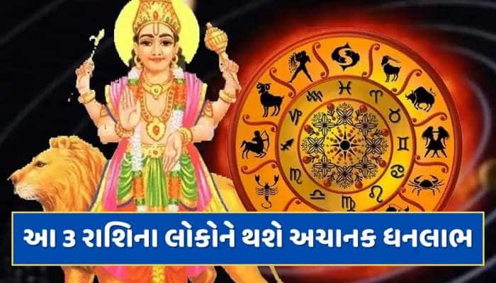 સૂર્યના નક્ષત્રમાં બુધનો પ્રવેશ 3 રાશિને બનાવશે મહાધનવાન,પ્રમોશન મળવાથી થશે માલામાલ!