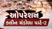 અમદાવાદમાં ઓપરેશન ક્લીન ચંડોળા-2 શરૂ,ડિમોલિશન કામગીરી અંતર્ગત 8500 દબાણો કરાયા દૂર