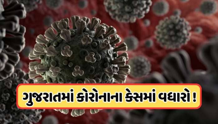 દેશની સાથે ગુજરાતમાં પણ કોરોનાનો પગ પેસારો, અમદાવાદમાં નોંધાયા 7 કેસ