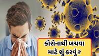 ભારતમાં ઝડપથી ફેલાઈ રહ્યો છે કોરોનાનો નવો વેરિઅન્ટ, બચવા આજથી જ કરો આ ઉપાય