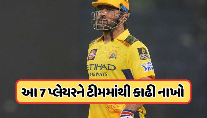 જાડેજા, રચિન, દીપક... આ 7 ખેલાડીઓને હાંકી કાઢો, CSK ને કોણે આપી સલાહ?