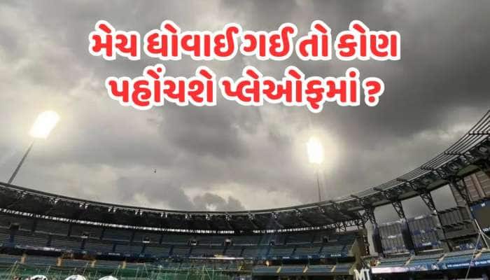 MI vs DC મેચ પર ભારે વરસાદની આગાહી, જો મેચ ધોવાઈ તો પ્લેઓફની ટિકિટ કોને મળશે? જાણો