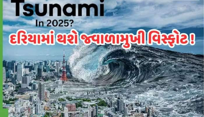 જાપાની બાબા વેંગાએ કરી ભયાનક ભવિષ્યવાણી! જુલાઈમાં આવશે ભયાનક સુનામી, 3 દેશોને ખતરો !