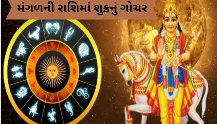 મંગળની રાશિમાં શુક્રનું ગોચર, જૂન મહિનામાં આ જાતકો પર થશે ધન-સંપત્તિનો વરસાદ
