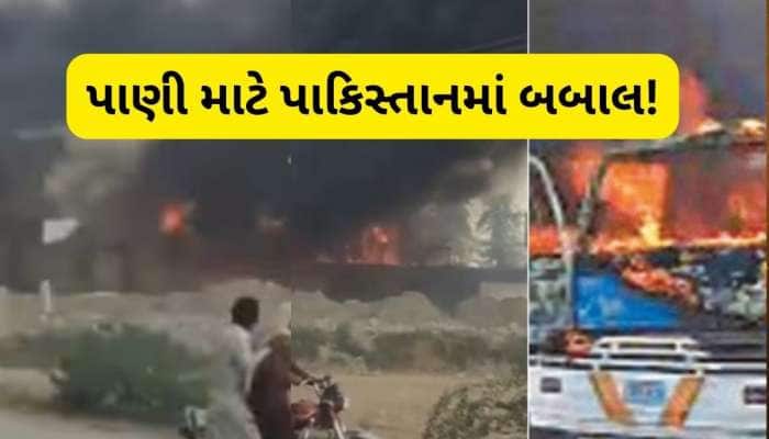 પાકિસ્તાનમાં ભડકો, સ્થિતિ ખરાબ, પ્રદર્શનકારીઓએ સિંધના ગૃહમંત્રીનું ઘર ફૂંક્યું