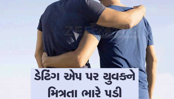 સુધરી જજો યુવાનો! ડેટિંગ એપ પર ચેટિંગ કરવું પડી શકે છે ભારે, આ કેસ તમારી આંખો ખોલી દેશે
