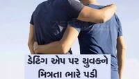 સુધરી જજો યુવાનો!ડેટિંગ એપ પર ચેટિંગ કરવુ પડી શકે છે ભારે,આ કેસ તમારી આંખો ખોલી દેશે