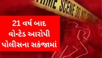 આ ઘટના ફિલ્મની કોઈ કહાનીથી કમ નથી! 21 વર્ષ બાદ હત્યાના આરોપીને આ રીતે ઝડપ્યો