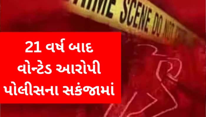 આ ઘટના ફિલ્મની કોઈ કહાનીથી કમ નથી! 21 વર્ષ બાદ હત્યાના આરોપીને આ રીતે ઝડપ્યો