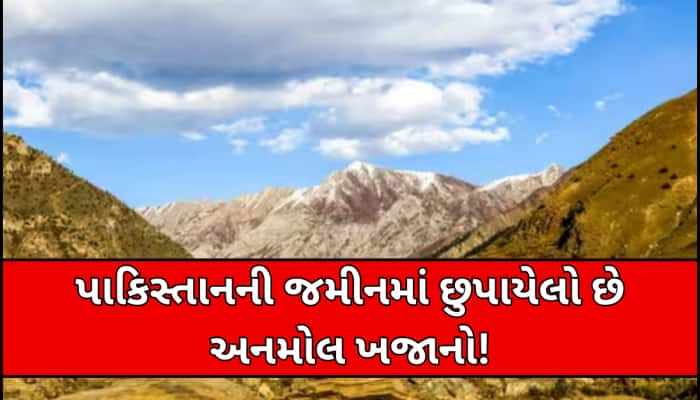 પાકિસ્તાનમાં મળ્યો સોનાનો ભંડાર! અર્થતંત્ર માટે બનશે ગેમ ચેન્જર, અમેરિકાની પડી નજર