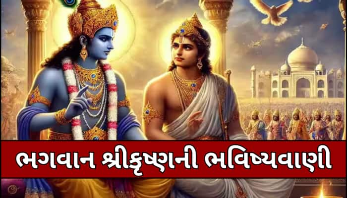 શ્રીકૃષ્ણએ મહાભારત કાળમાં જ કરી દીધી હતી કળિયુગ સાથે જોડાયેલી આ 5 ભવિષ્યવાણી