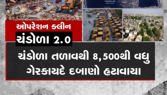 ચંડોળામાં ઐતિહાસિક ડિમોલિશન પૂર્ણ, હજારો દબાણ ધરાશાયી, હવે શું છે સરકારનો પ્લાન?