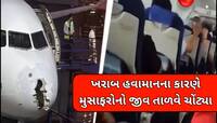 હજારો ફૂટની ઊંચાઈએ ફસાયેલા 226 લોકોના જીવ, તોફાનની ઝપેટમાં આવ્યું ઈન્ડિગોનું વિમાન