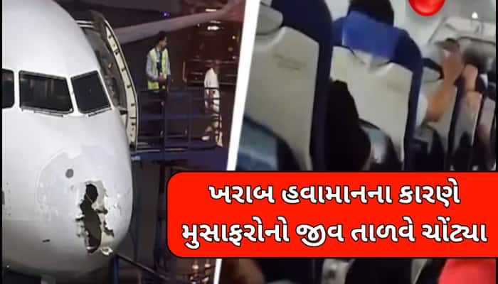 હજારો ફૂટની ઊંચાઈએ ફસાયેલા 226 લોકોના જીવ, તોફાનની ઝપેટમાં આવ્યું ઈન્ડિગોનું વિમાન