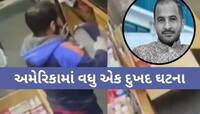 ડિંગુચા ફરી ચર્ચામાં! અમેરિકામાં વધુ એક ગુજરાતીની હત્યા;10 વર્ષથી પરિવાર સાથે સ્થાયી