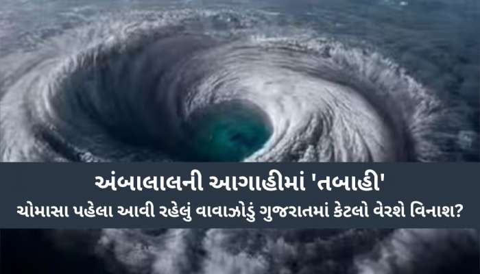 દરિયામાં મજબૂત થઇ સિસ્ટમ; ગુજરાત પર ઘેરાયું સંકટ, કયા વિસ્તારોમાં પડશે ભારે વરસાદ?