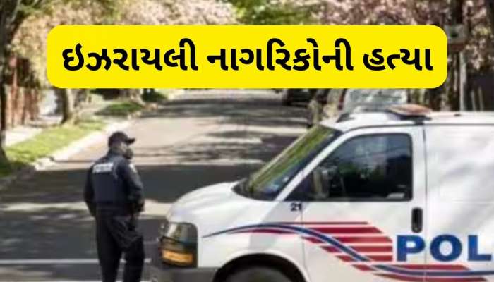  વોશિંગ્ટનમાં યહૂદી સંગ્રહાલયની બહાર ભીષણ ગોળીબાર, 2 ઇઝરાયલી નાગરિકોના મોત, હુમલાખોરે કહ્યું- 'ફ્રી પેલેસ્ટાઇન'
