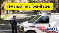 વોશિંગ્ટનમાં યહૂદી સંગ્રહાલયની બહાર ભીષણ ગોળીબાર, 2 ઇઝરાયલી નાગરિકોના મોત