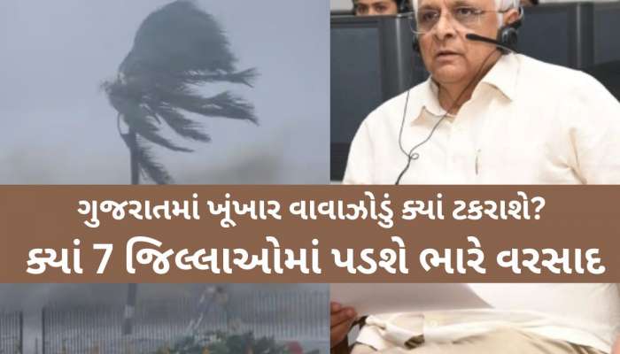 ગુજરાતમાં વાવાઝોડાના એંધાણને પગલે CM ભૂપેન્દ્ર પટેલ એક્શનમાં! આ 7 જિલ્લામાં અપાયું એલર્ટ; મેળવી માહિતી