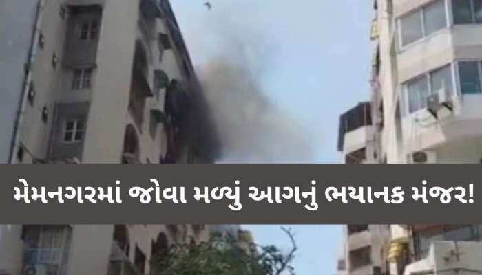અમદાવાદમાં મોટી ઘટના; પૂર્વી એપાર્ટમેન્ટમાં ભીષણ આગ, ફાયર બ્રિગેડની 12થી વધુ ગાડીઓ ઘટના સ્થળે...