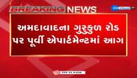 અમદાવાદના ગુરુકુળ રોડ પર પૂર્વી એપાર્ટમેન્માં લાગી આગ, ફાયર બ્રિગેડની 12 ગાડીઓ ઘટના સ્થળે પહોંચી