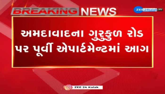 અમદાવાદના ગુરુકુળ રોડ પર પૂર્વી એપાર્ટમેન્માં લાગી આગ, ફાયર બ્રિગેડની 12 ગાડીઓ ઘટના સ્થળે પહોંચી
