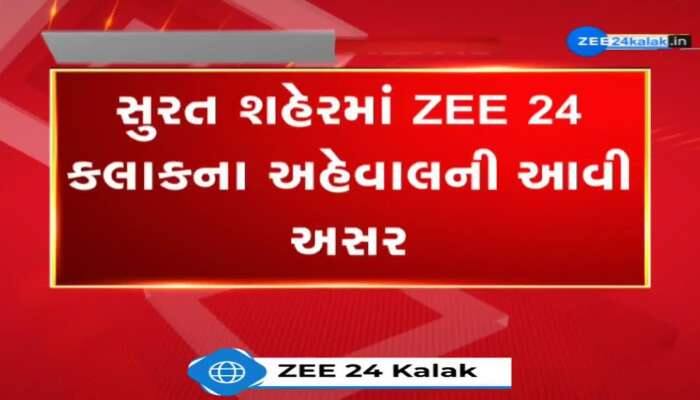 સુરત શહેરમાં ZEE 24 કલાકના અહેલવાલની અસર જોવા મળી, અહેવાલ બાદ  શરૂ થયું કામ