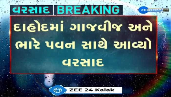  દાહોદમાં ગાજવીજ અને ભારે પવન સાથે વરસાદ આવાથી, સરકારી અનાજના ગોડાઉનનો પતરાનો  શેડ તૂટ્યો. 