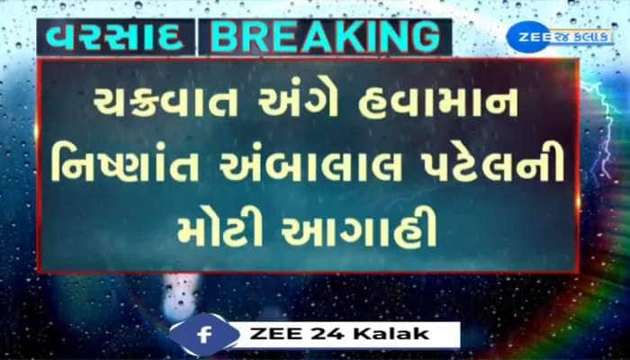 ચક્રવાત અંગે હવામાન નિષ્ણાંત અંબલાલ પટેલની મોટી આગાહી, જણાવ્યું અરબી સમુદ્રમાં આજથી લો પ્રેશર સિસ્ટમ સર્જાશે.