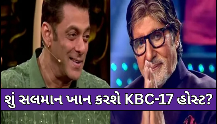 અમિતાભ બચ્ચને છોડી દીધો 'કૌન બનેગા કરોડપતિ' શો, હવે સલમાન ખાન કરશે હોસ્ટ? સામે આવ્યું સત્ય