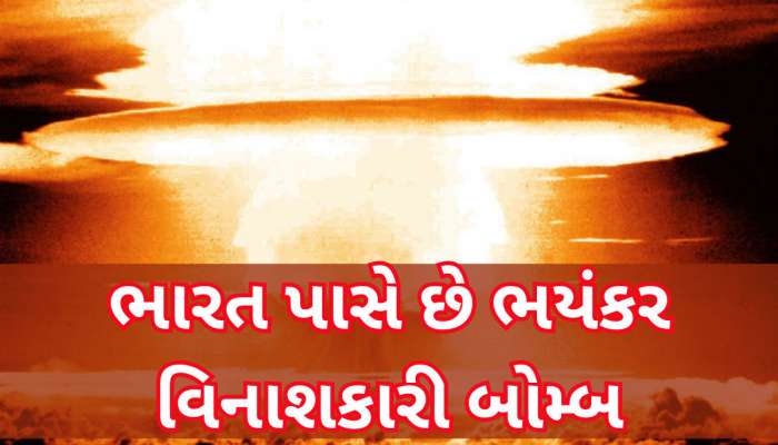 ભારત પાસે છે દુનિયાનો સૌથી ઘાતક બોમ્બ, પરમાણુ બોમ્બ કરતા 1500 ગણો શક્તિશાળી, આખું પાકિસ્તાન ધ્વસ્ત થઈ જાય