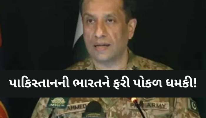 ‘પાણી રોકશો તો શ્વાસ છીનવી લઈશું…’, ઓપરેશન સિંદૂર બાદ પણ ના સુધર્યું પાકિસ્તાન