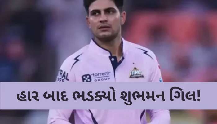 GT vs LSG: હાર બાદ ગુજરાતના કેપ્ટન શુભમન ગિલ લાલચોળ, આપ્યું મોટું નિવેદન, જાણો કોના પર ફોડ્યું ઠીકરું?