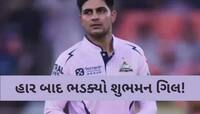 હાર બાદ ગુજરાતના કેપ્ટન ગિલ લાલચોળ; આપ્યું મોટું નિવેદન,જાણો કોના પર ફોડ્યું ઠીકરું?