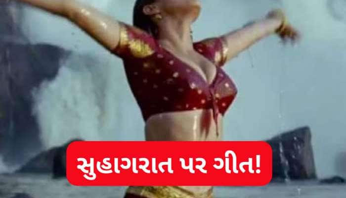 સુહાગરાત પર બનેલું એ ધમાકેદાર ગીત...જે આજે પણ લોકોને ખુબ ગમે છે, ગીતના શબ્દો જબરદસ્ત