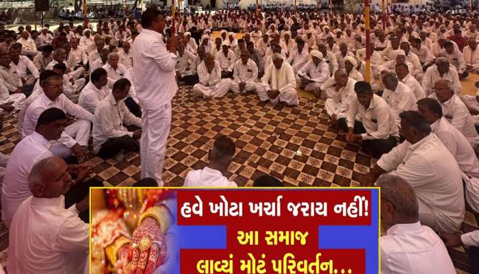 ગુજરાતનો આ સમાજ સુધારણાના માર્ગે નીકળ્યો, લગ્નમાં સોનાના દાગીનાના વહેવાર અને DJ પર પ્રતિબંધ 