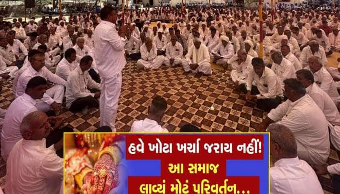 ગુજરાતનો આ સમાજ સુધારણાના માર્ગે નીકળ્યો, લગ્નમાં સોનાના દાગીના અને DJ પર પ્રતિબંધ